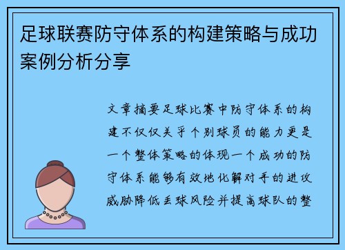 足球联赛防守体系的构建策略与成功案例分析分享 足球联赛防守体系的构建策略与成功案例分析分享