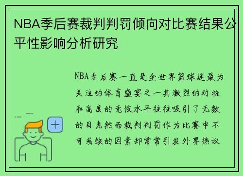 NBA季后赛裁判判罚倾向对比赛结果公平性影响分析研究