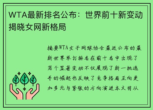 WTA最新排名公布：世界前十新变动 揭晓女网新格局