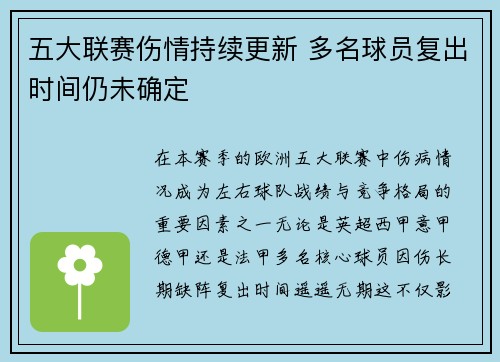 五大联赛伤情持续更新 多名球员复出时间仍未确定