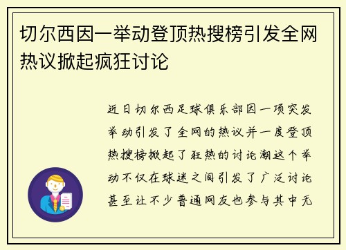 切尔西因一举动登顶热搜榜引发全网热议掀起疯狂讨论