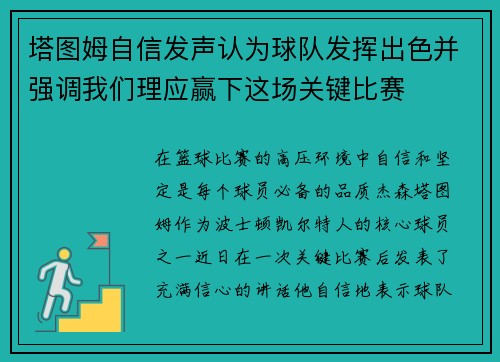 塔图姆自信发声认为球队发挥出色并强调我们理应赢下这场关键比赛