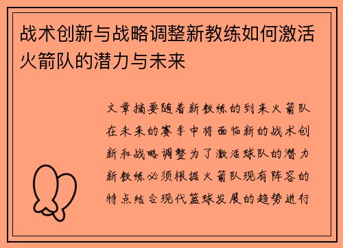 战术创新与战略调整新教练如何激活火箭队的潜力与未来