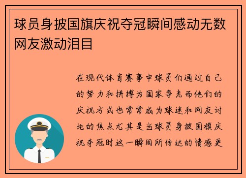 球员身披国旗庆祝夺冠瞬间感动无数网友激动泪目