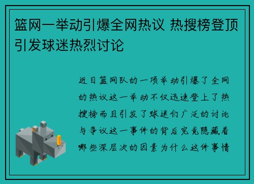 篮网一举动引爆全网热议 热搜榜登顶引发球迷热烈讨论