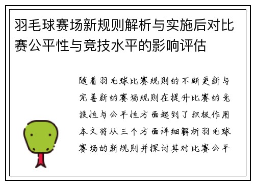 羽毛球赛场新规则解析与实施后对比赛公平性与竞技水平的影响评估