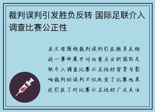 裁判误判引发胜负反转 国际足联介入调查比赛公正性