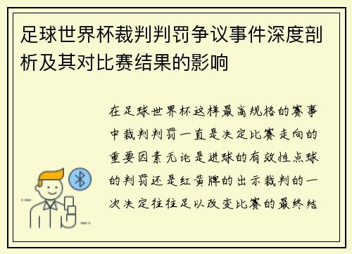 足球世界杯裁判判罚争议事件深度剖析及其对比赛结果的影响