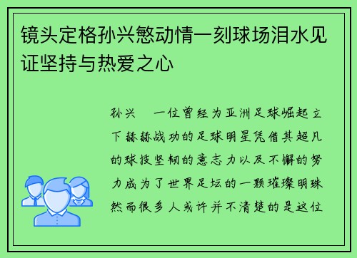 镜头定格孙兴慜动情一刻球场泪水见证坚持与热爱之心 镜头定格孙兴慜动情一刻球场泪水见证坚持与热爱之心