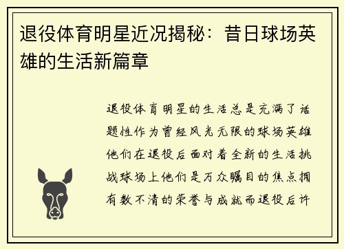 退役体育明星近况揭秘：昔日球场英雄的生活新篇章