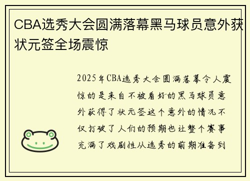 CBA选秀大会圆满落幕黑马球员意外获状元签全场震惊