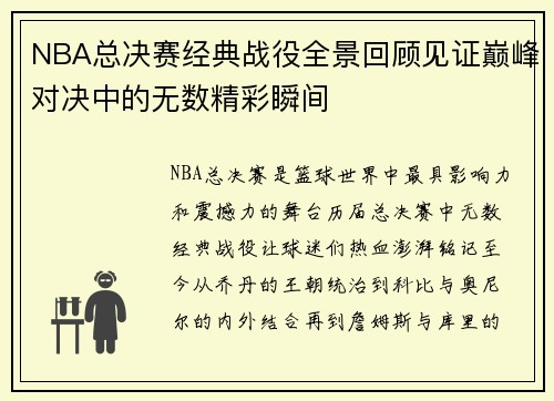 NBA总决赛经典战役全景回顾见证巅峰对决中的无数精彩瞬间