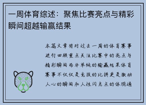 一周体育综述：聚焦比赛亮点与精彩瞬间超越输赢结果