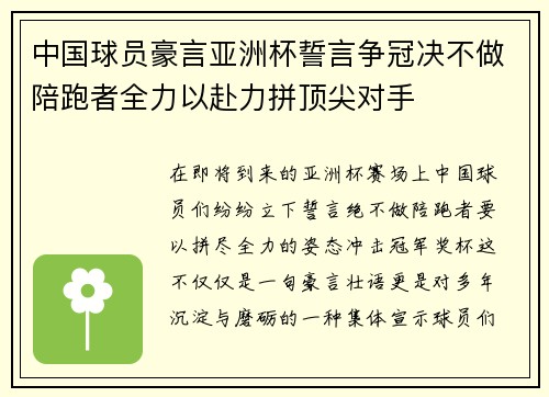 中国球员豪言亚洲杯誓言争冠决不做陪跑者全力以赴力拼顶尖对手