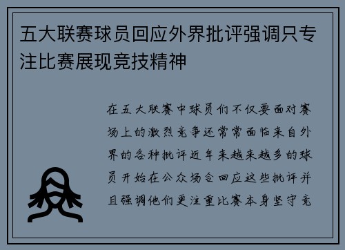 五大联赛球员回应外界批评强调只专注比赛展现竞技精神