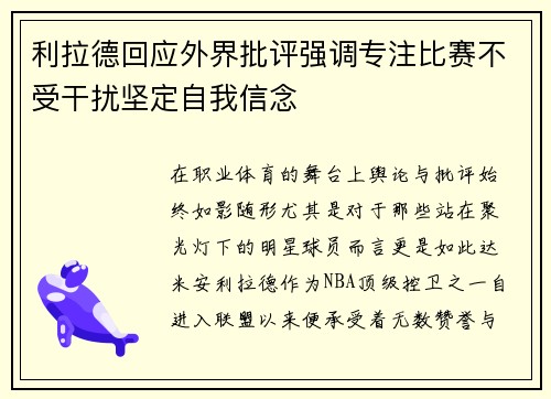 利拉德回应外界批评强调专注比赛不受干扰坚定自我信念 利拉德回应外界批评强调专注比赛不受干扰坚定自我信念