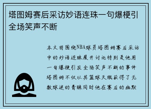 塔图姆赛后采访妙语连珠一句爆梗引全场笑声不断